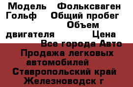  › Модель ­ Фольксваген Гольф4 › Общий пробег ­ 327 000 › Объем двигателя ­ 1 600 › Цена ­ 230 000 - Все города Авто » Продажа легковых автомобилей   . Ставропольский край,Железноводск г.